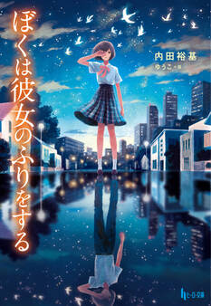 ぼくは彼女のふりをする