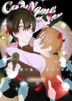 コードネーム:ラヴァー