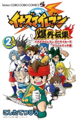 イナズマイレブン爆外伝集 2 Amebaマンガ 旧 読書のお時間です