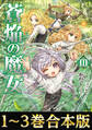 【合本版1-3巻】蒼焔の魔女