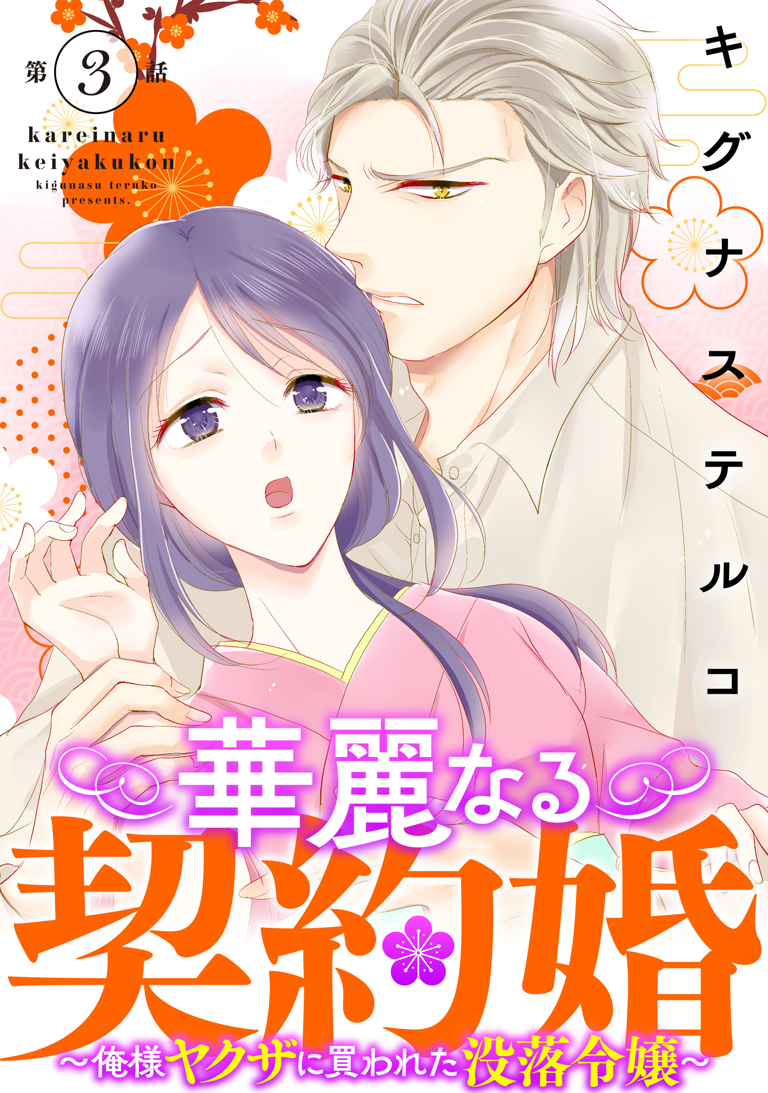 【期間限定　無料お試し版　閲覧期限2026年7月1日】華麗なる契約婚 ～俺様ヤクザに買われた没落令嬢～3