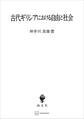 古代ギリシアにおける自由と社会