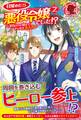 【特典付き】目覚めたら悪役令嬢でした!? ~平凡だけど見せてやります大人力~ 2