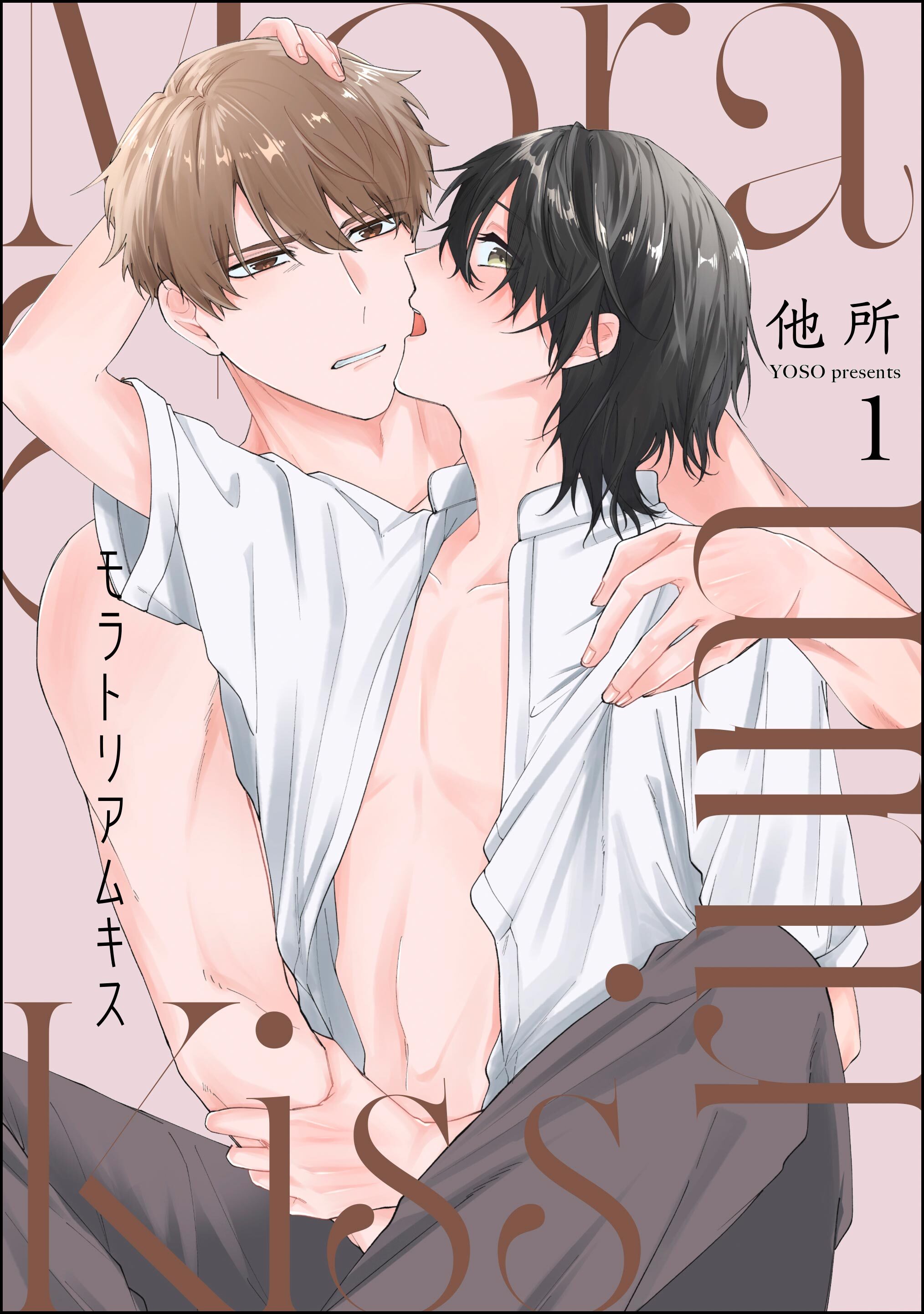モラトリアムキス（分冊版）