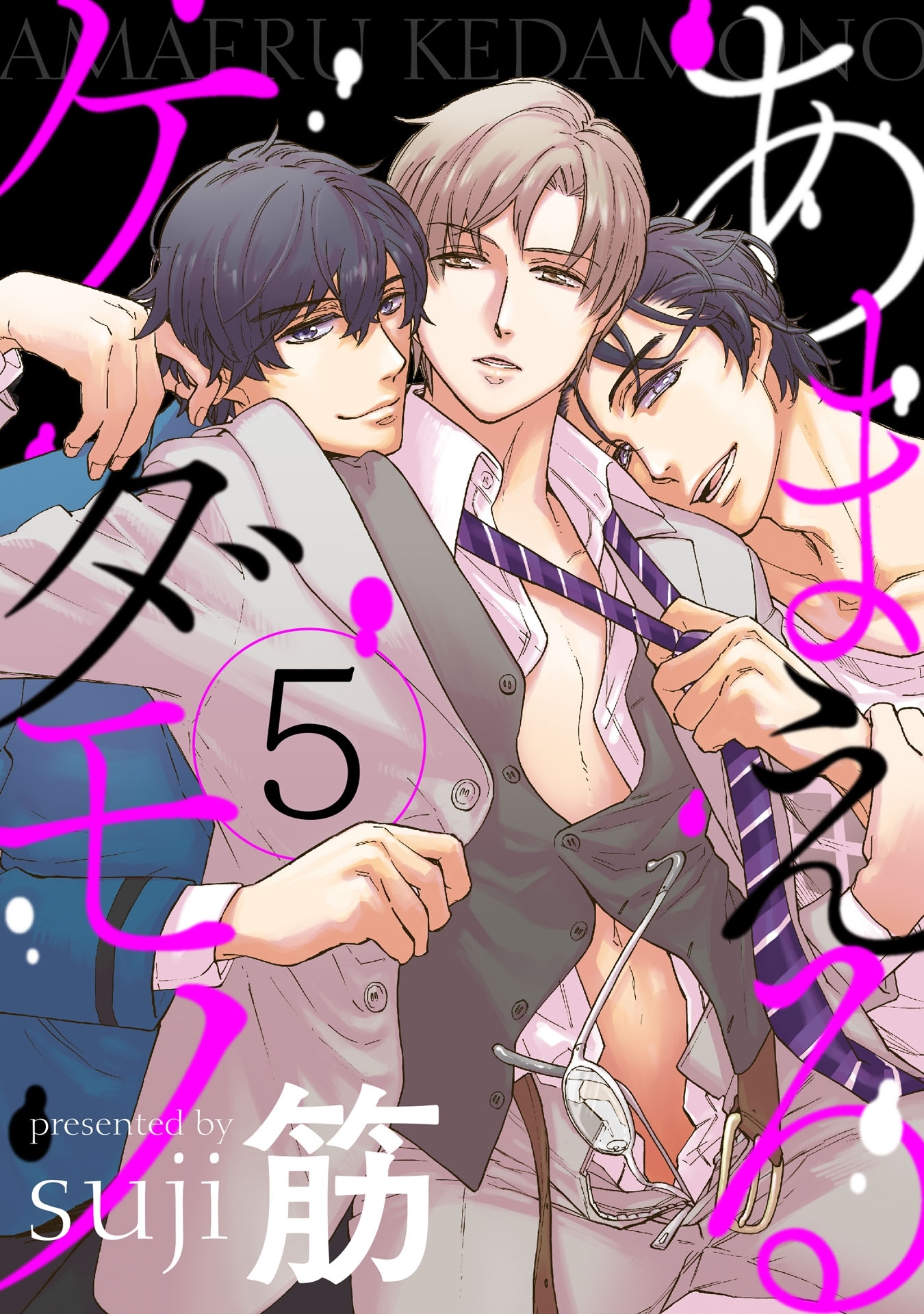 あまえるケダモノ【単話売】