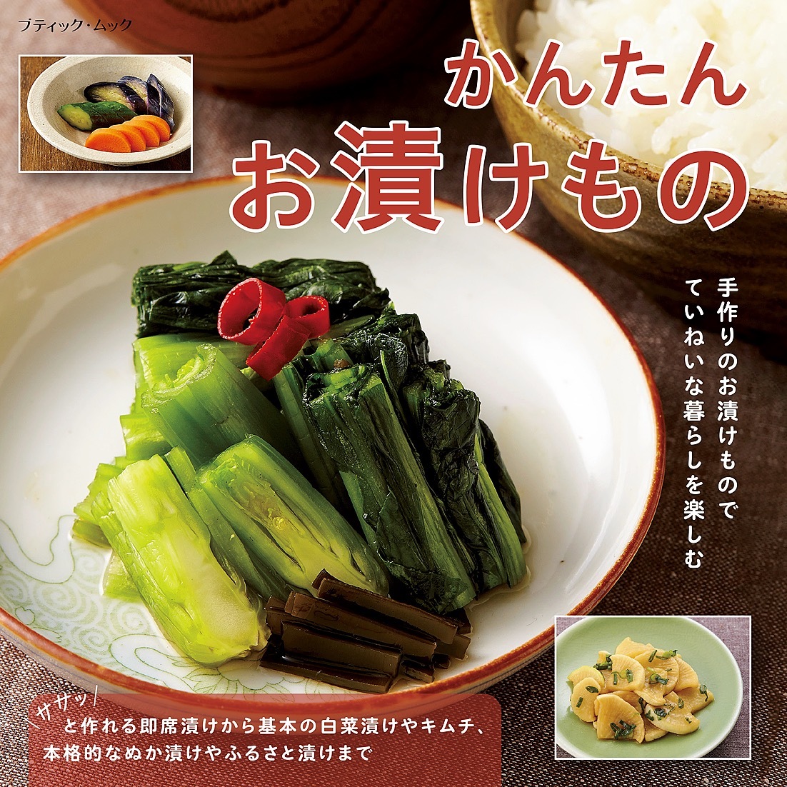 かんたんお漬けもの