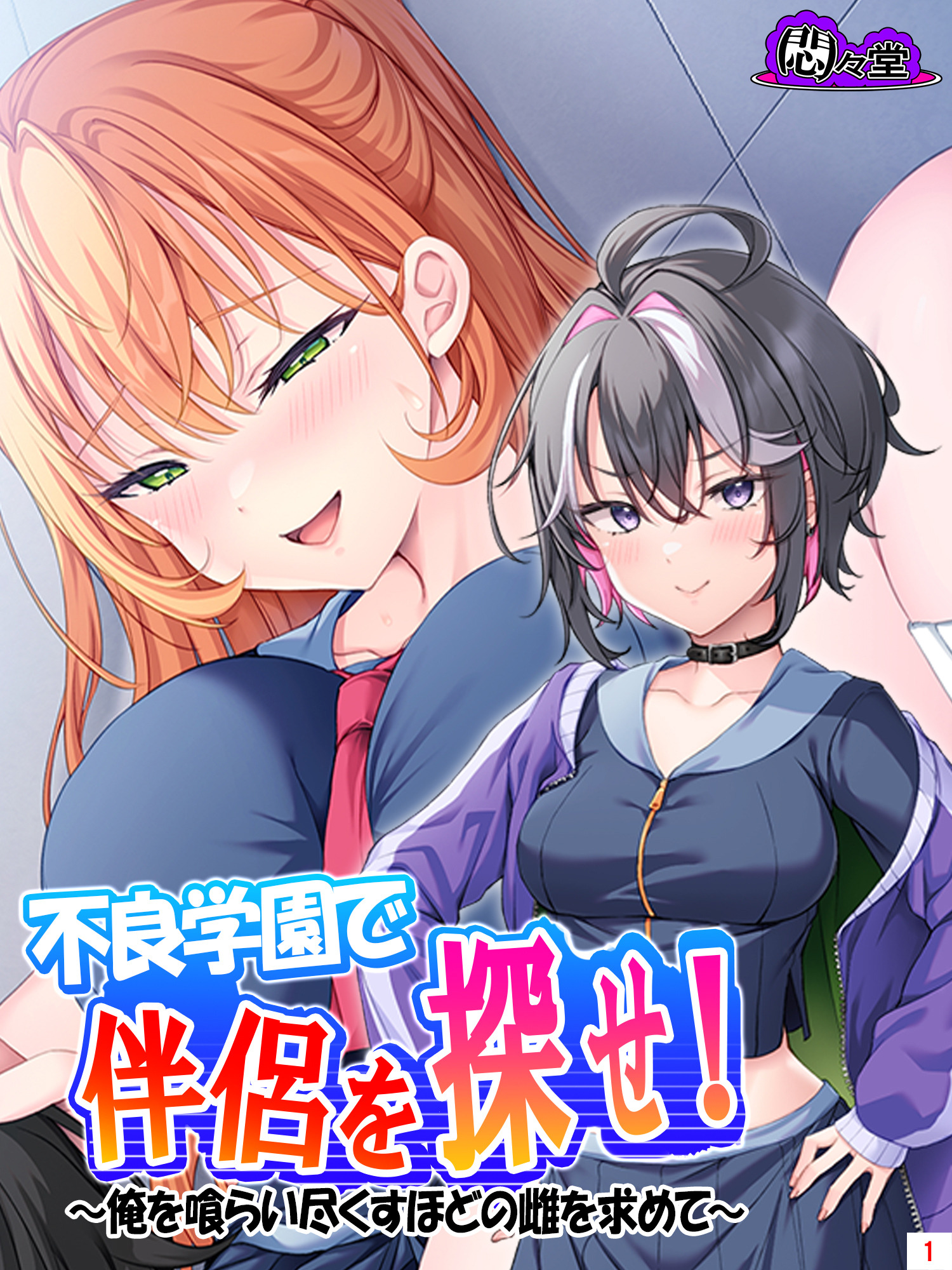 不良学園で伴侶を探せ！ ～俺を喰らい尽くすほどの雌を求めて～