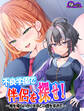 不良学園で伴侶を探せ! ~俺を喰らい尽くすほどの雌を求めて~ 第1巻