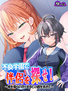 不良学園で伴侶を探せ! ~俺を喰らい尽くすほどの雌を求めて~