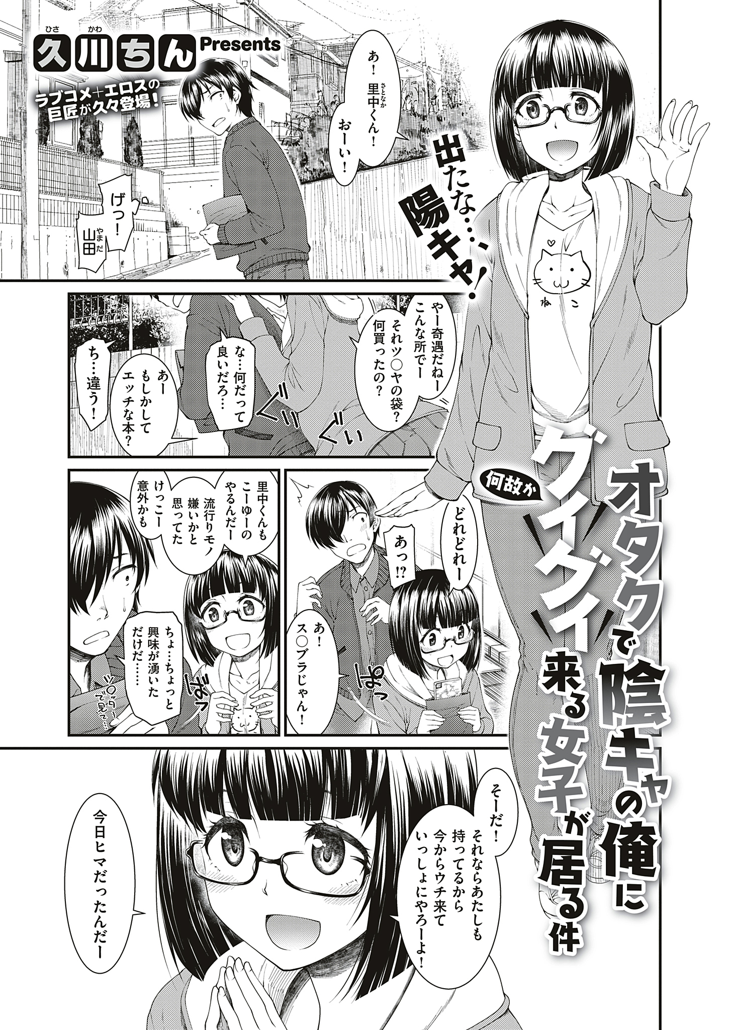 オタクで陰キャの俺に何故かグイグイ来る女子が居る件