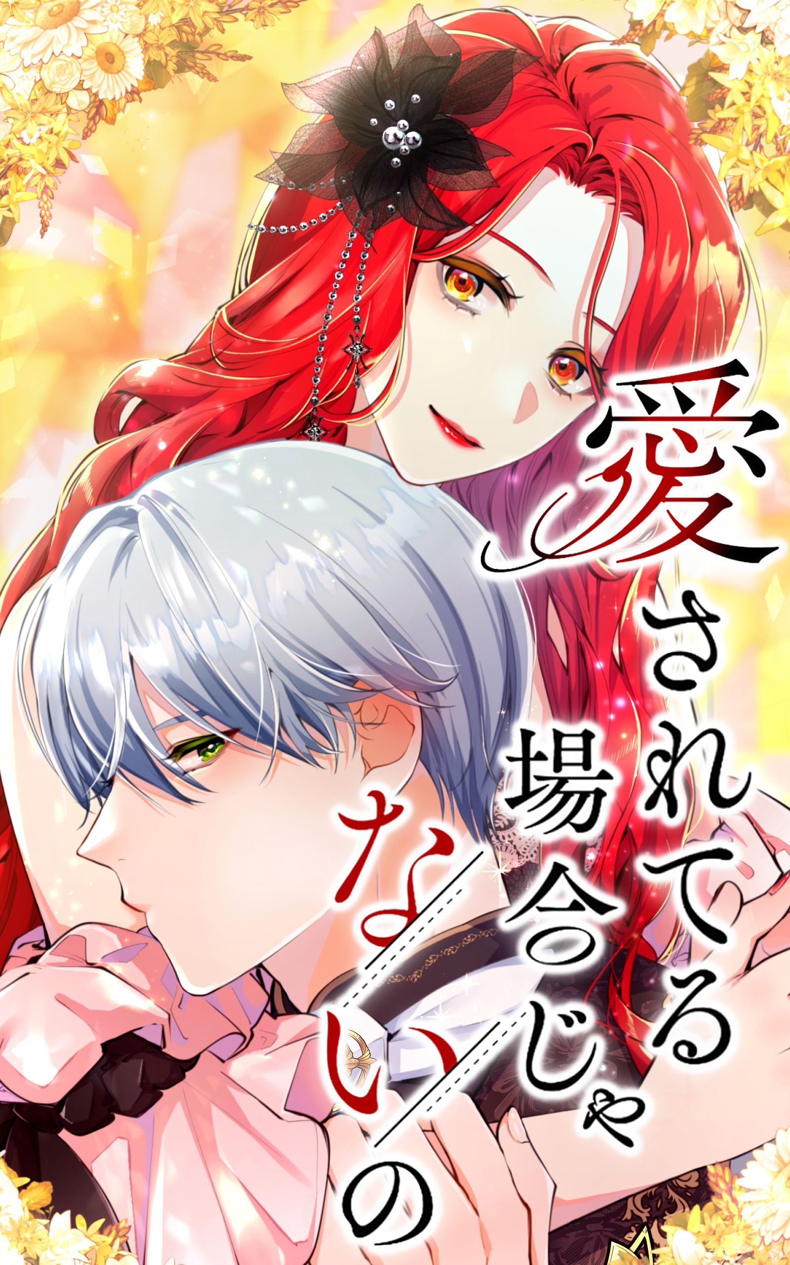 【期間限定　無料お試し版】愛されてる場合じゃないの 4話「公爵家へ」【タテヨミ】