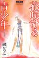 愛蔵版 花咲ける青少年(1)
