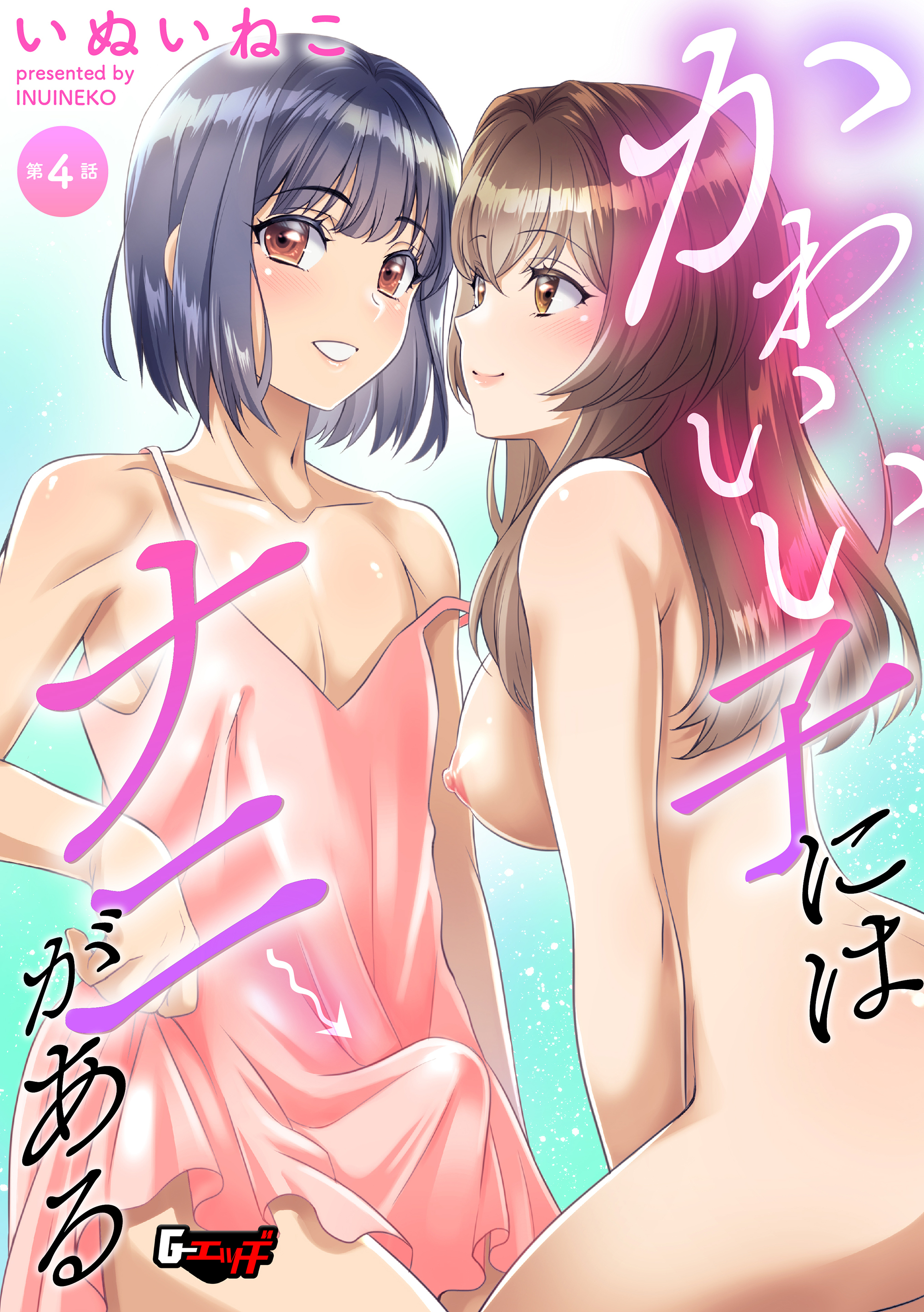 かわいい子にはナニがある【第4話】