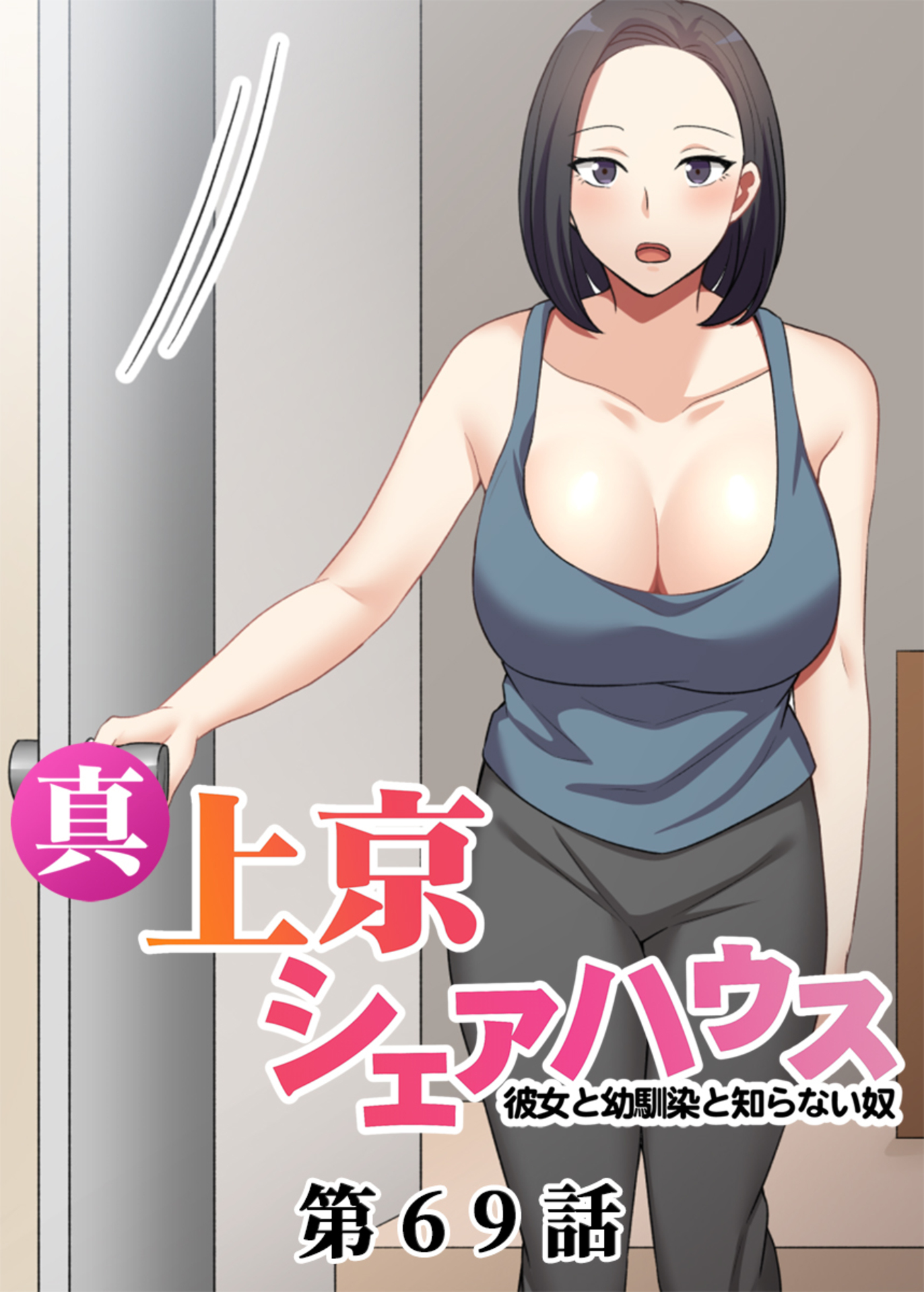 真・上京シェアハウス～彼女と幼馴染と知らない奴～【フルカラー】(69)