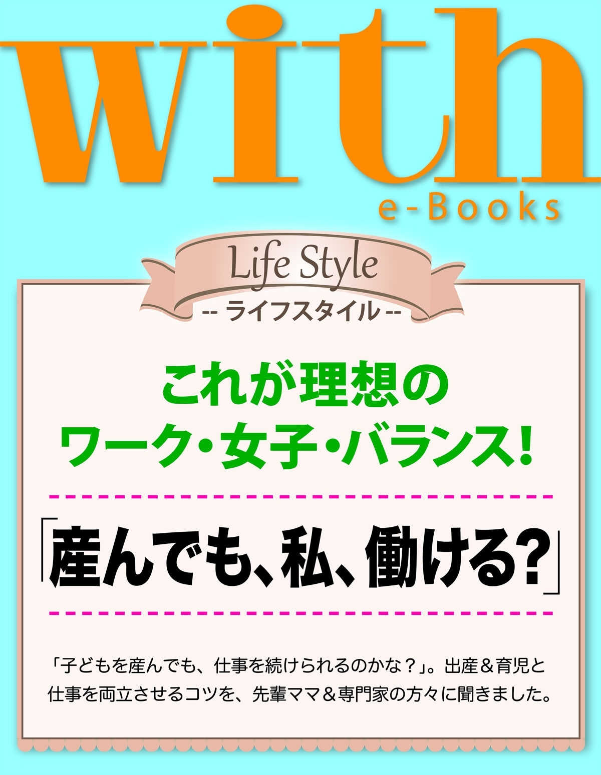 with e-Books　「産んでも、私、働ける？」