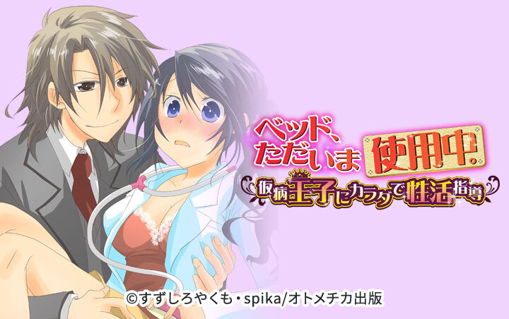 ベッド、ただいま使用中。～仮病王子にカラダで性活指導～