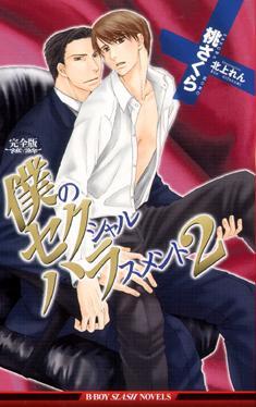 完全版　僕のセクシャルハラスメント 2