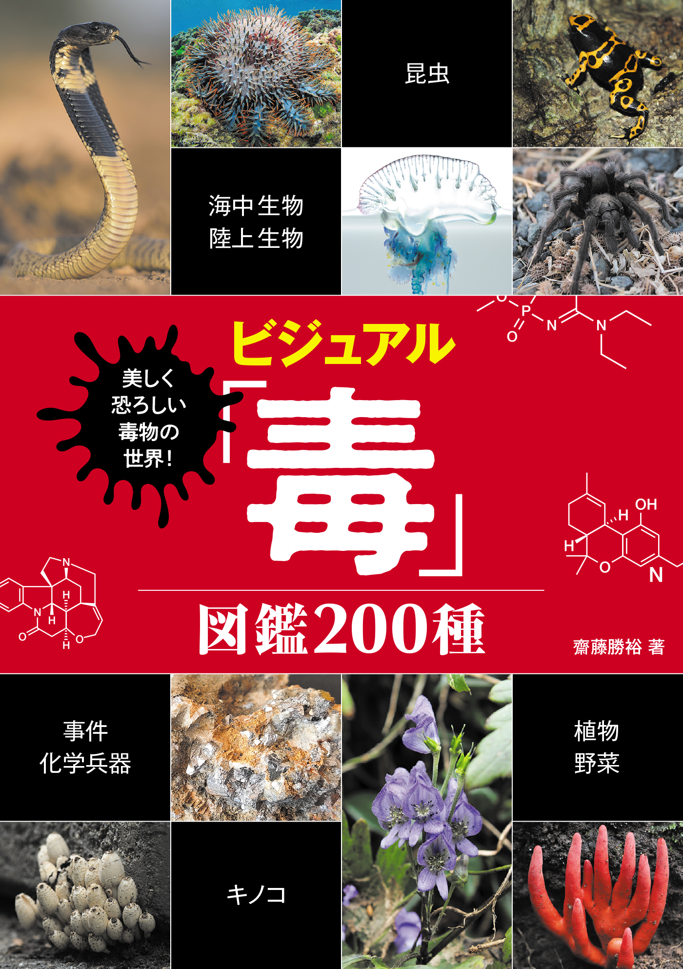 美しく恐ろしい毒物の世界！ ビジュアル「毒」図鑑 200種