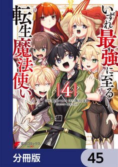 いずれ最強に至る転生魔法使い【分冊版】 45