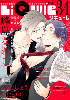LiQulle(リキューレ) VOL.34