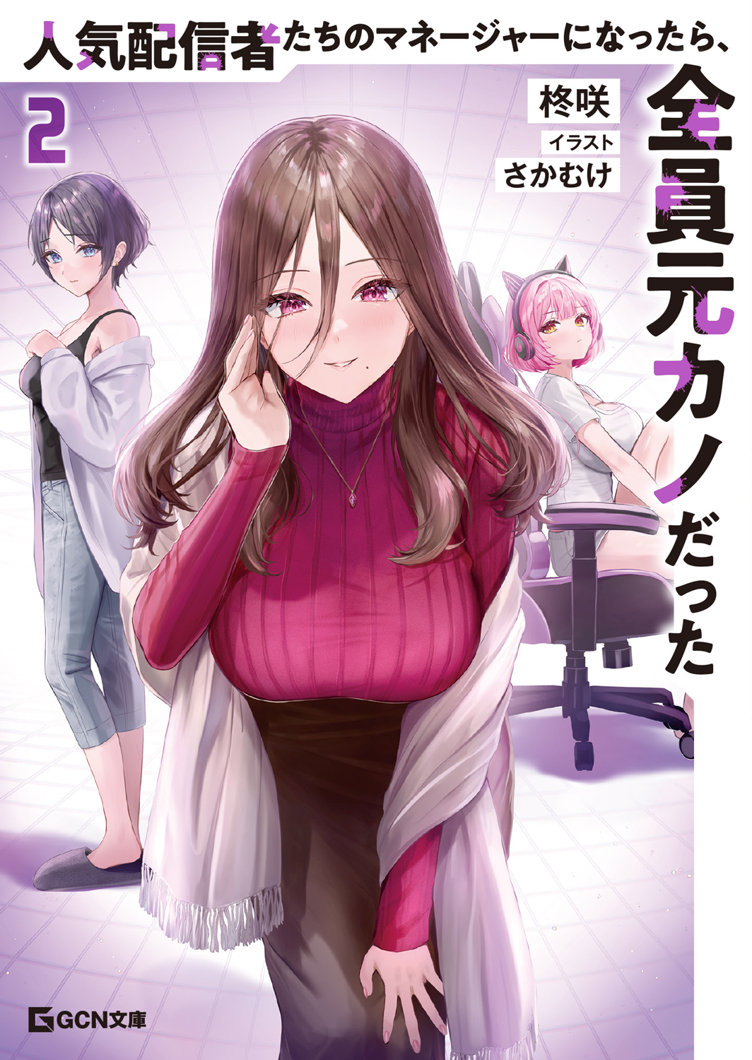 人気配信者たちのマネージャーになったら、全員元カノだった 2【電子限定おまけ付き】