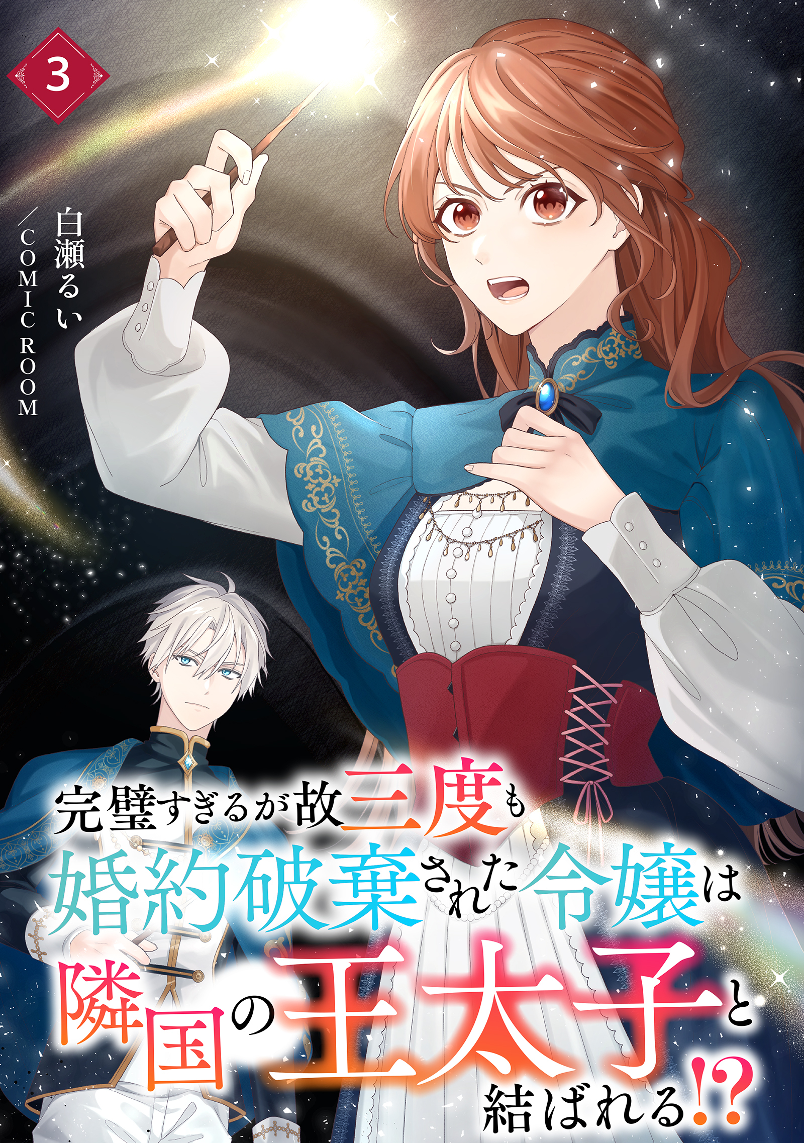 完璧すぎるが故三度も婚約破棄された令嬢は隣国の王太子と結ばれる！？ 3巻