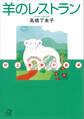 羊のレストラン―村上春樹の食卓