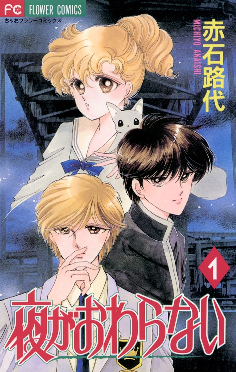 【期間限定　無料お試し版　閲覧期限2026年9月14日】夜がおわらない 1