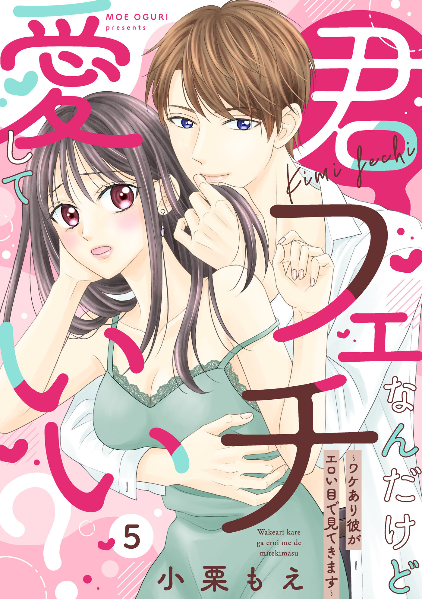 【ピュール】君フェチなんだけど愛していい？～ワケあり彼がエロい目で見てきます～5