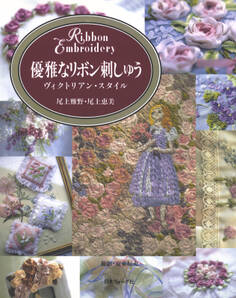 優雅なリボン刺しゅう ヴィクトリアン・スタイル