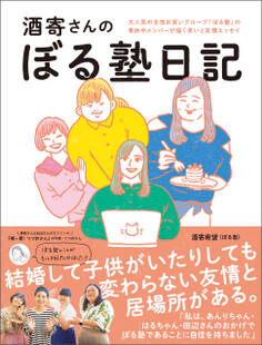 酒寄さんのぼる塾日記 <電子版限定特典付き>