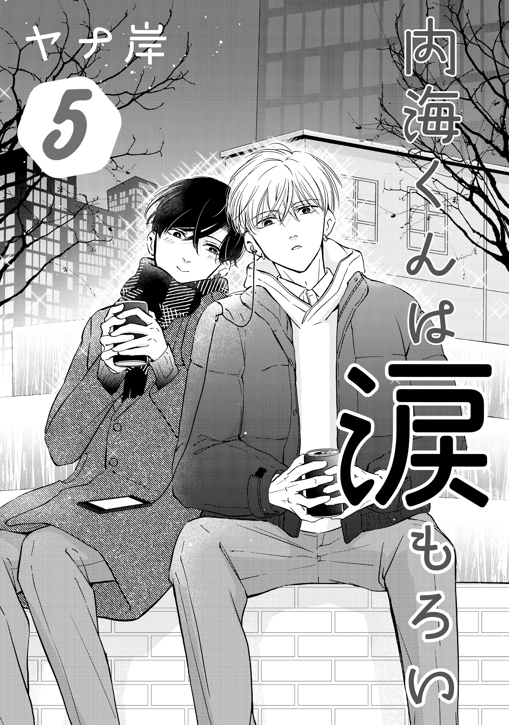 内海くんは涙もろい