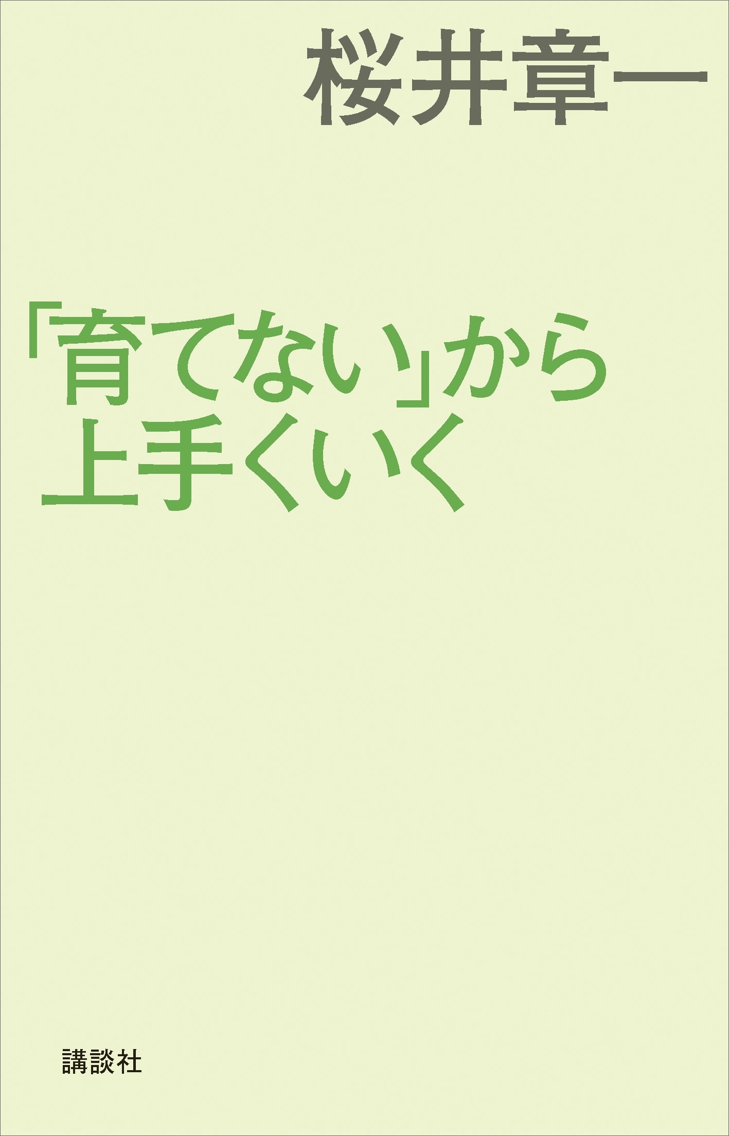 「育てない」から上手くいく