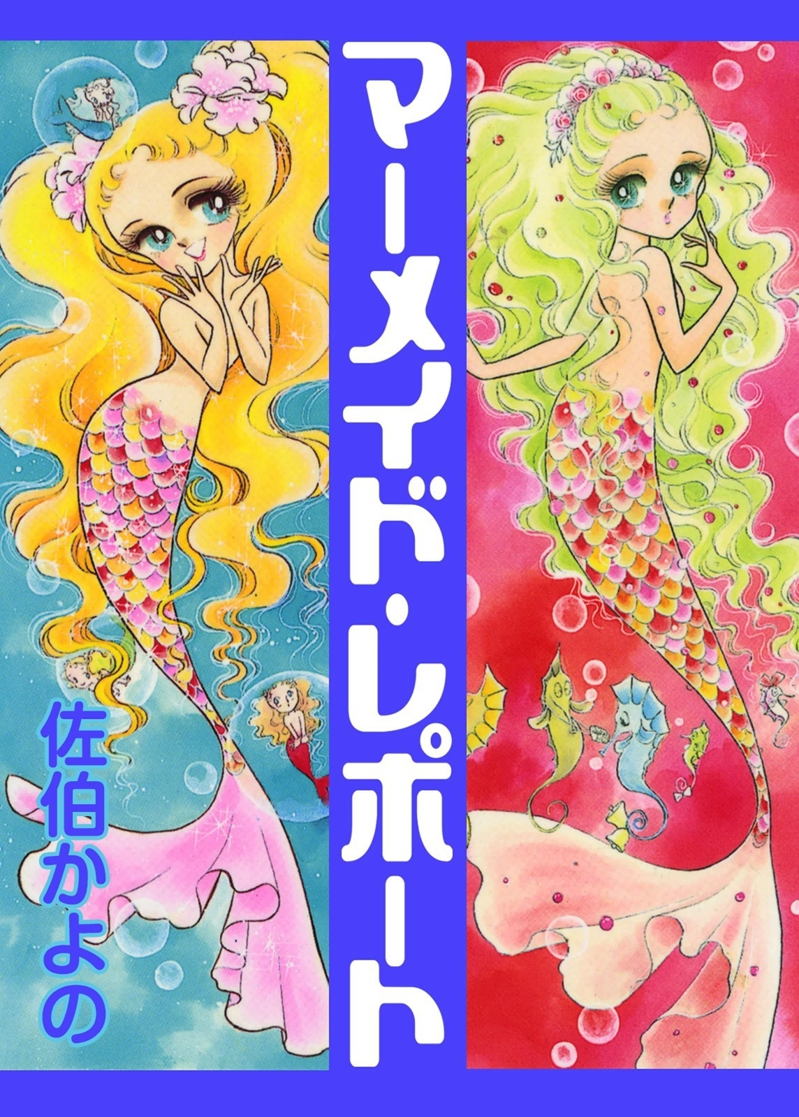 マーメイド・レポート