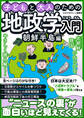 子どもと大人のための地政学入門朝鮮半島編