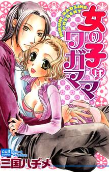 女の子はワガママ