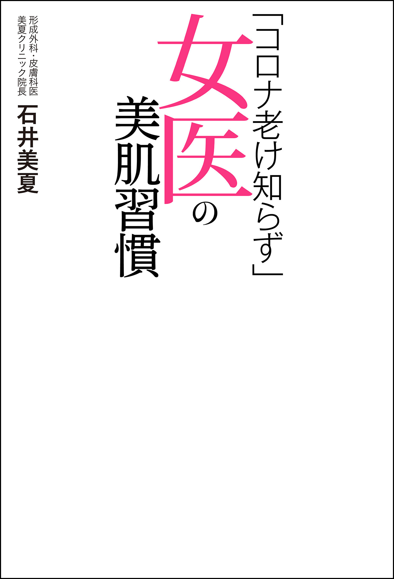 「コロナ老け知らず」女医の美肌習慣