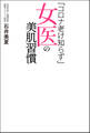 「コロナ老け知らず」女医の美肌習慣
