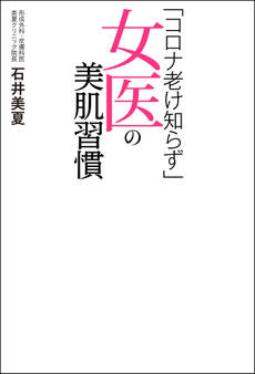 「コロナ老け知らず」女医の美肌習慣