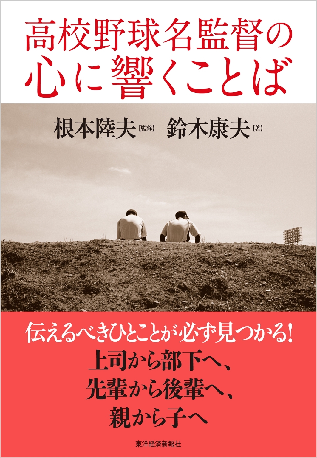 高校野球名監督の心に響くことば
