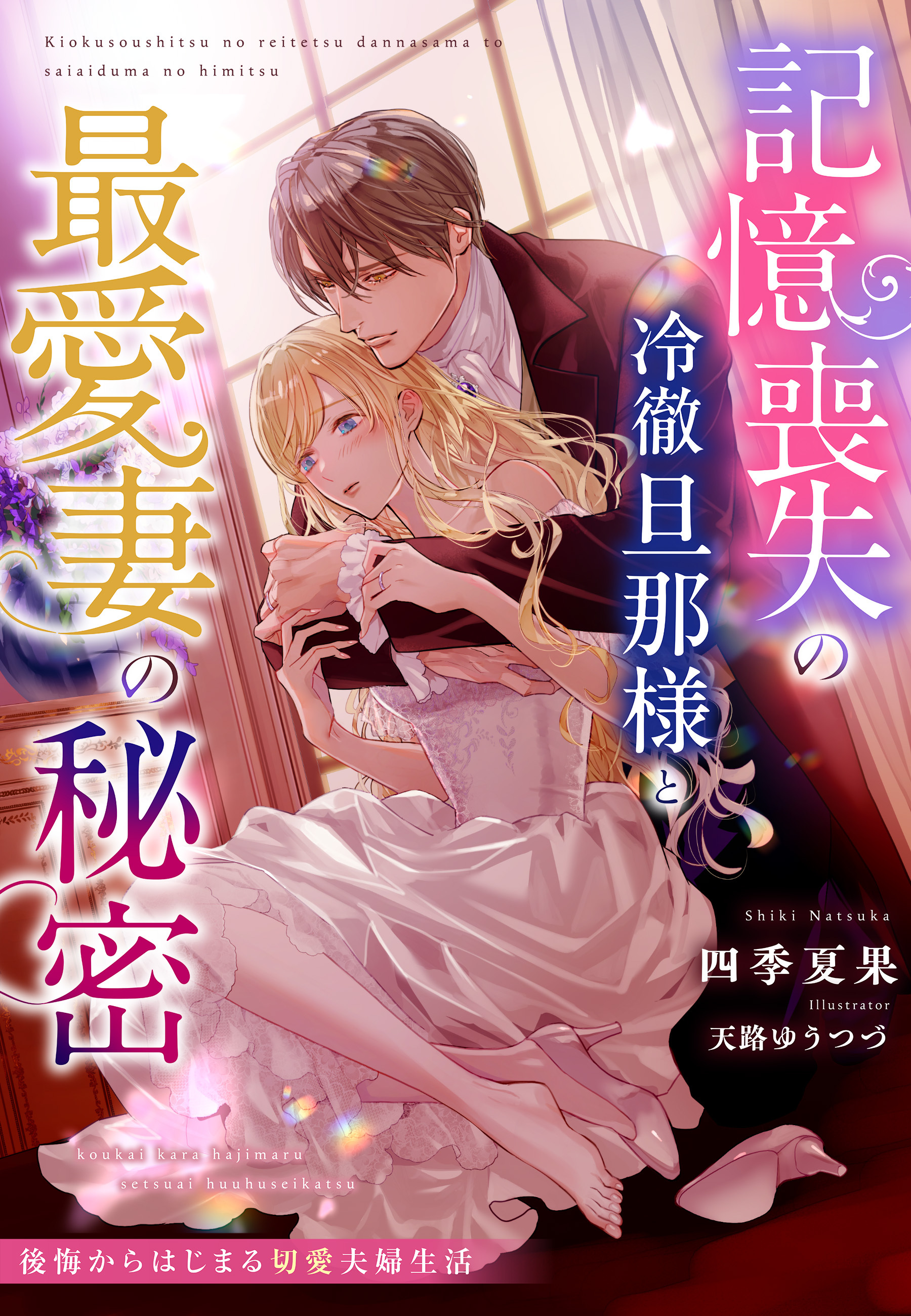 記憶喪失の冷徹旦那様と最愛妻の秘密～後悔からはじまる切愛夫婦生活～