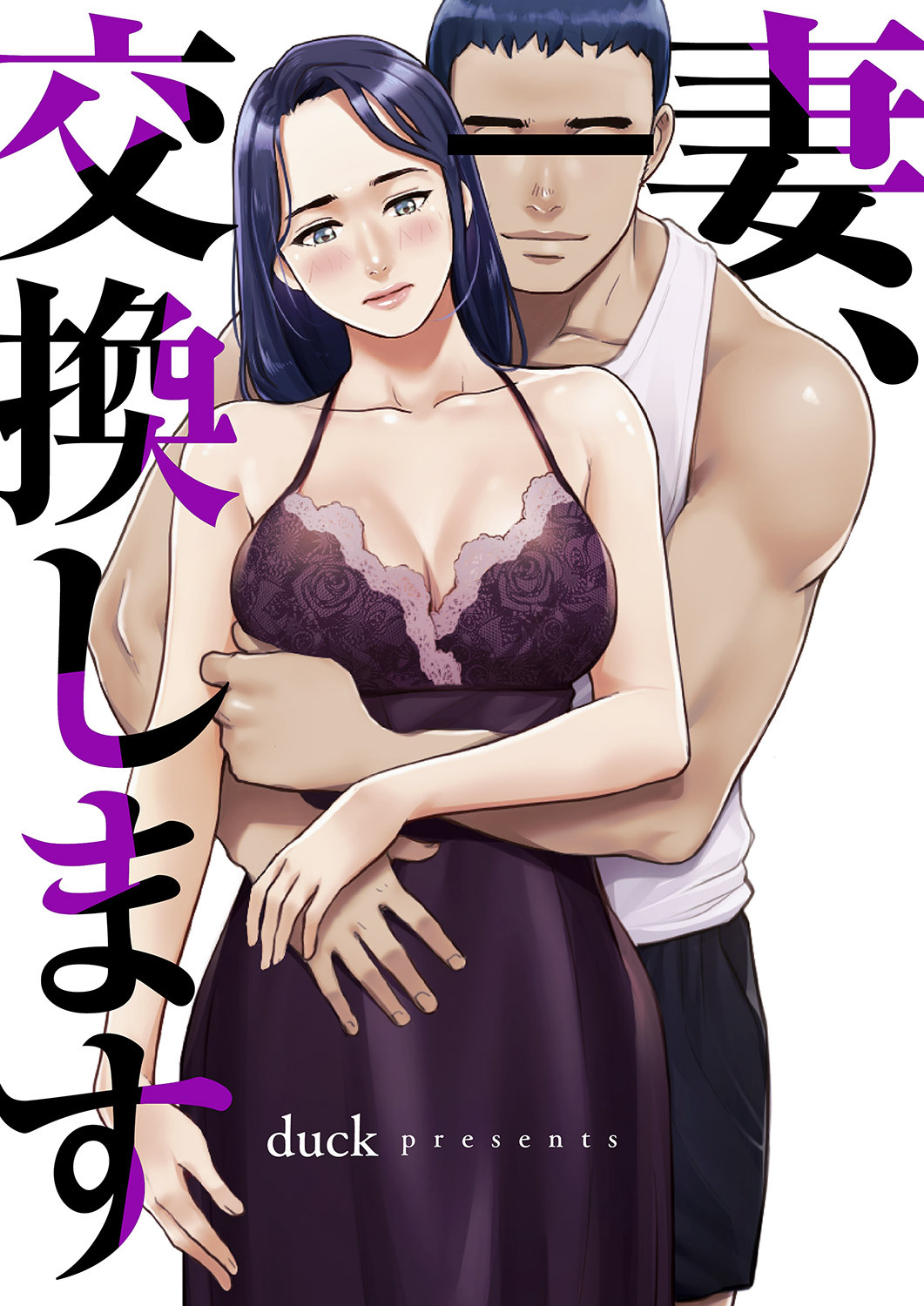 妻、交換します５８