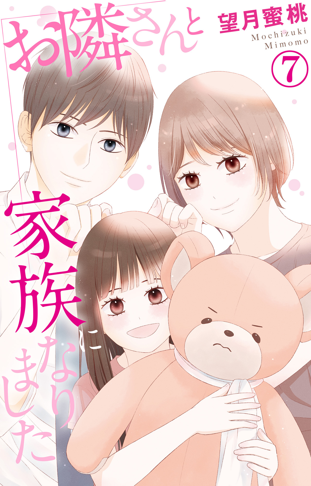 お隣さんと家族になりました 7