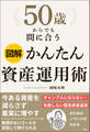 図解 50歳からでも間に合う かんたん資産運用術