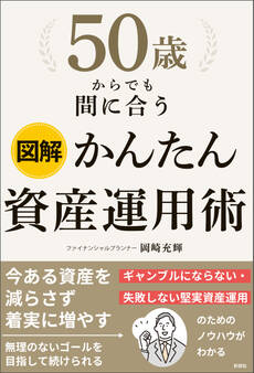 図解 50歳からでも間に合う かんたん資産運用術