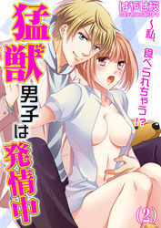 猛獣男子は発情中～私、食べられちゃう！？(2)