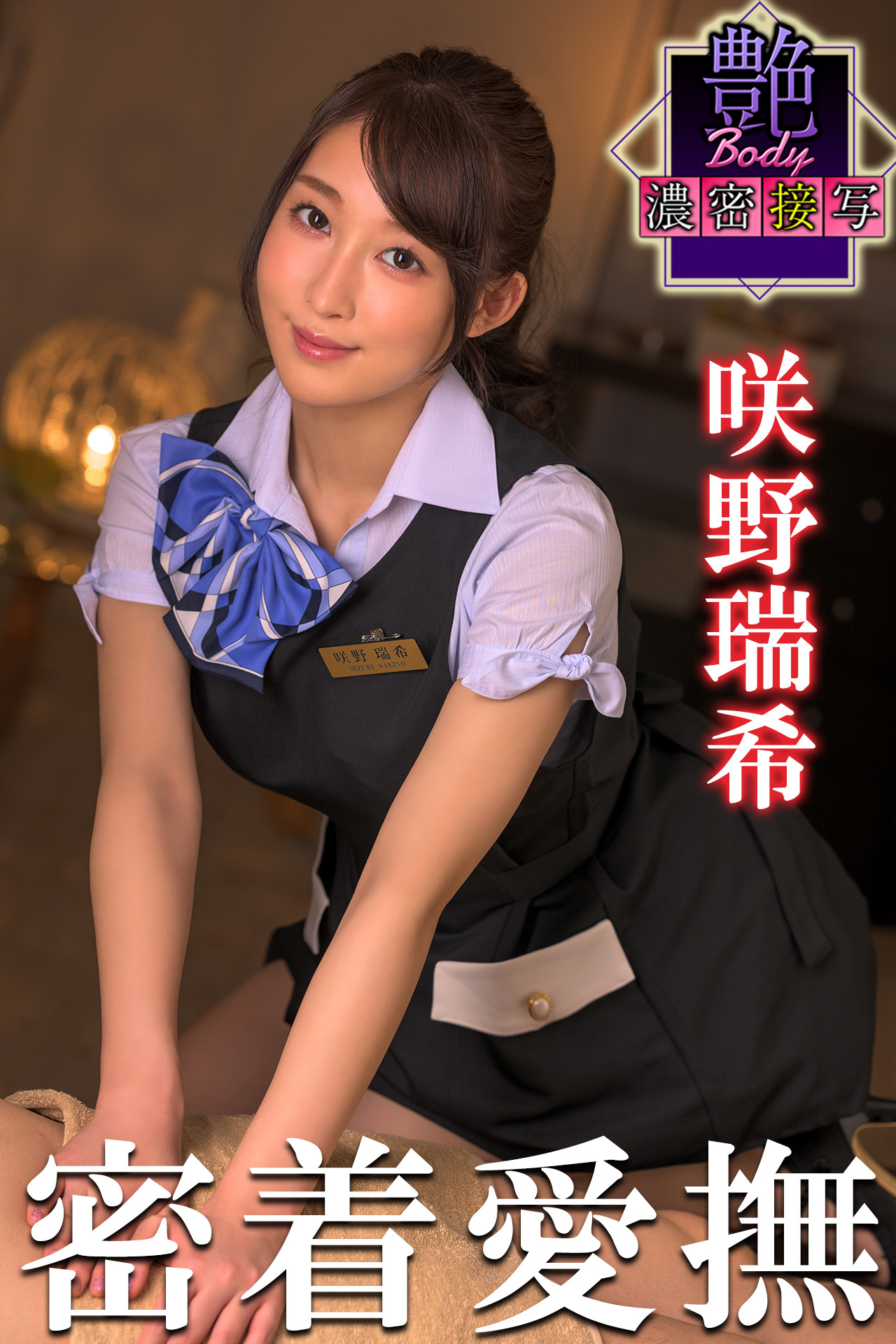 密着愛撫　咲野瑞希　艶BODY濃密接写