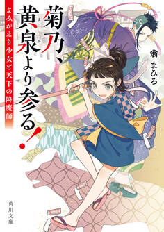 菊乃、黄泉より参る! よみがえり少女と天下の降魔師