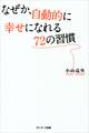なぜか、自動的に幸せになれる72の習慣