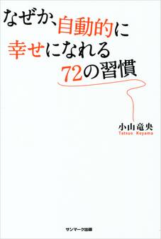 なぜか、自動的に幸せになれる72の習慣